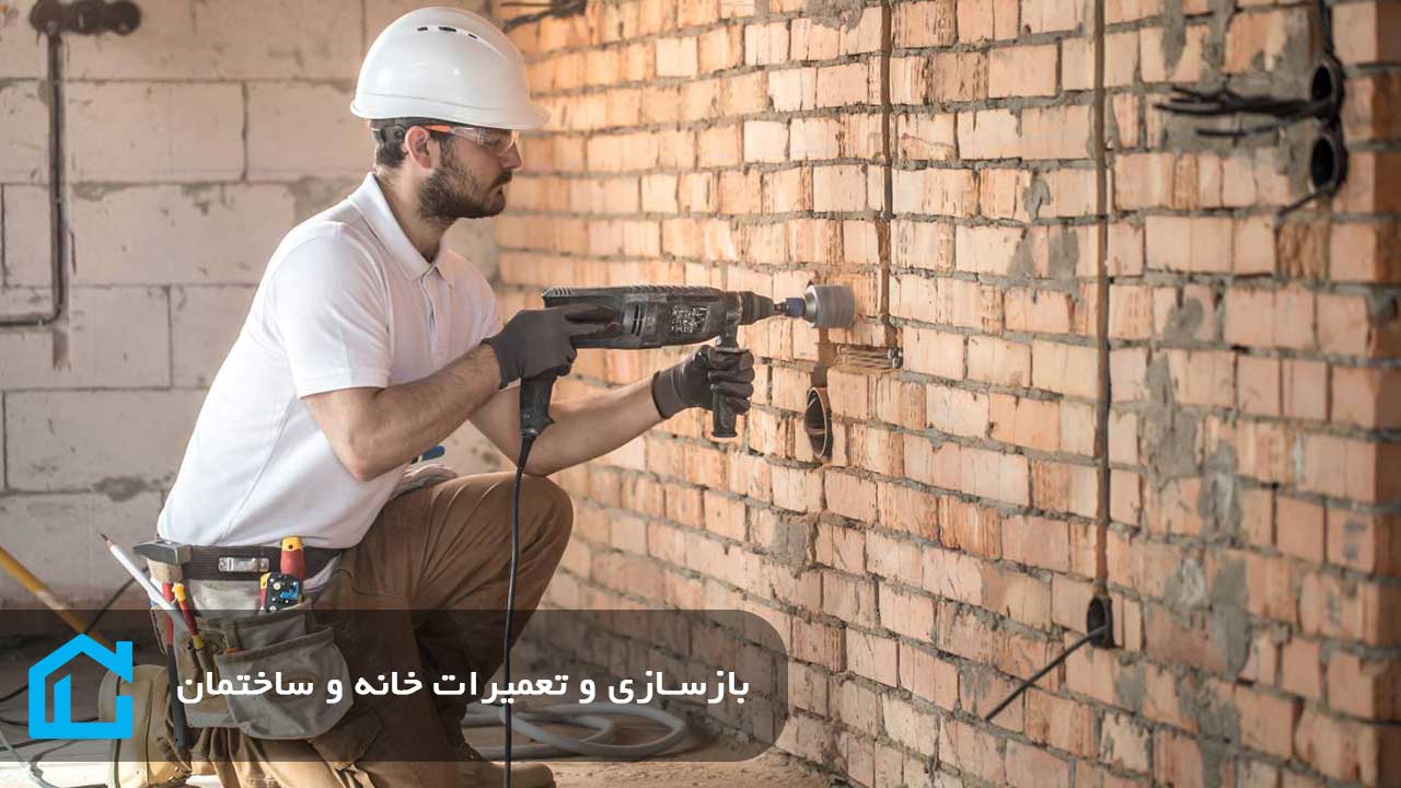 بازسازی و تعمیرات خانه در تهران